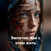Эмпатия. Как с этим жить