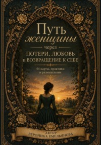 Путь женщины через потери, любовь и возвращение к себе