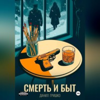 Смерть и Быт