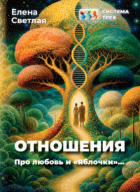 Система Трёх. Отношения. Про любовь и «Яблочки»…