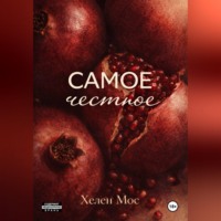 Самое честное