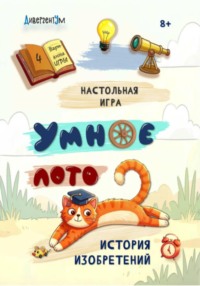 Настольная игра "Умное ЛОТО. История изобретений"