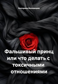 Фальшивый принц или что делать с  токсичными  отношениями