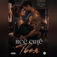 всё ещё Твоя