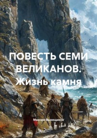 ПОВЕСТЬ СЕМИ ВЕЛИКАНОВ. Жизнь камня