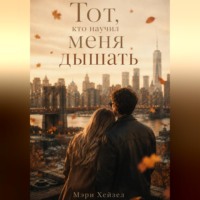 Тот, кто научил меня дышать