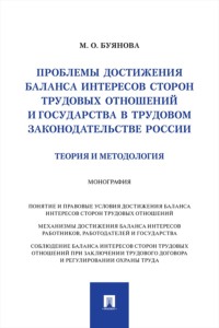 Проблемы достижения баланса интересов сторон трудовых отношений и государства в трудовом законодательстве России (теория и методология). Монография