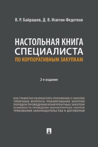 Настольная книга специалиста по корпоративным закупкам. 2-е издание