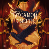 До самой смерти
