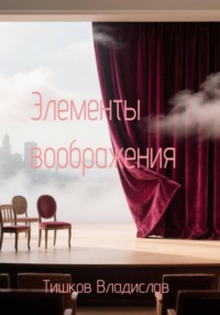 Элементы воображения