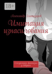 Имитация изнасилования. Сексуальная фантазия у девушек