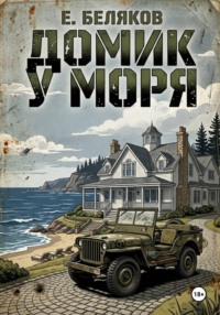 Домик у моря