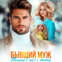 Бывший муж. Только (не) с тобой