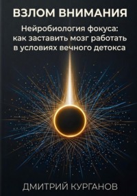 Взлом внимания. Нейробиология фокуса: как заставить мозг работать в условиях вечного детокса