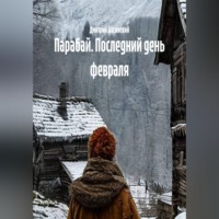 Парабай. Последний день февраля