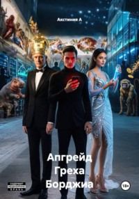 Апгрейд Греха Борджиа