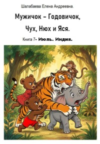 Книга 7 - Июль. Индия.