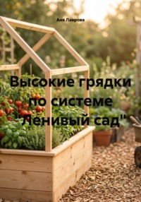 Высокие грядки по системе "Ленивый сад"