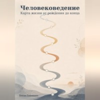 Человековедение