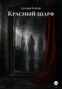 Красный шарф