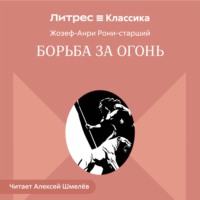 Борьба за огонь
