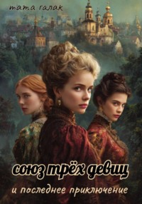 Союз трёх девиц и последнее приключение
