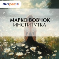 Институтка