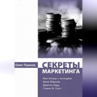 Секреты маркетинга. Мои беседы с легендами. Джей Абрахам, Дрейтон Берд, Стивен М. Скотт