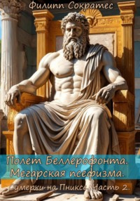 Полет Беллерофонта. Мегарская псефизма.