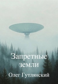 Запретные земли