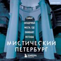 Мистический Петербург. Самые загадочные места, где оживают легенды
