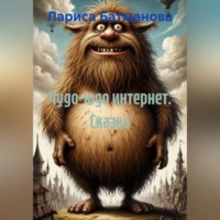 Чудо-юдо интернет. Сказка