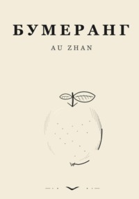 Бумеранг