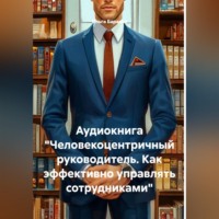 Аудиокнига "Человекоцентричный руководитель. Как эффективно управлять сотрудниками"