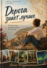 Дорога знает лучше