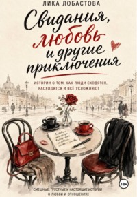 Свидания, любовь и другие приключения