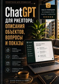 ChatGPT для риелтора: описания объектов, вопросы и показы