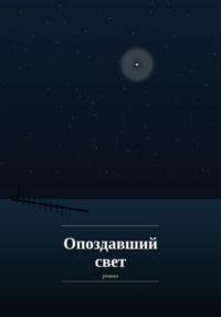 Опоздавший Свет