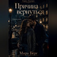 Причина вернуться