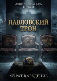 Павловский трон