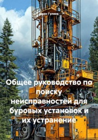 Общее руководство по поиску неисправностей для буровых установок и их устранение