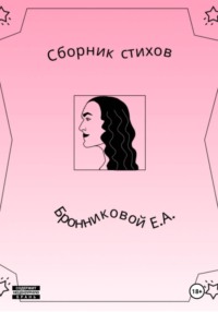 Сборник стихов