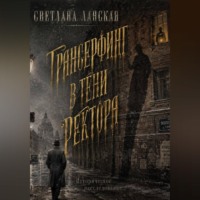 Трансерфинг в тени ректора. Книга первая.