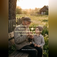 Разговоры внука и деда Путь человека к смыслу, преображению и счастью. Казанцев Дмитрий
