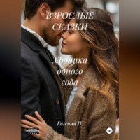 ВЗРОСЛЫЕ СКАЗКИ Хроника одного года
