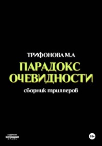Парадокс очевидности