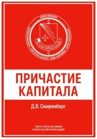 Причастие капитала