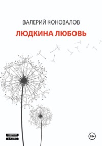 ЛЮДКИНА ЛЮБОВЬ