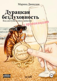 Дурацкая Бездуховность, или Код доступа к сексу, деньгам и провокациям