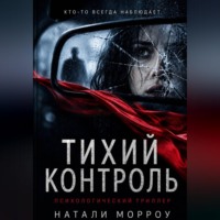 Тихий контроль